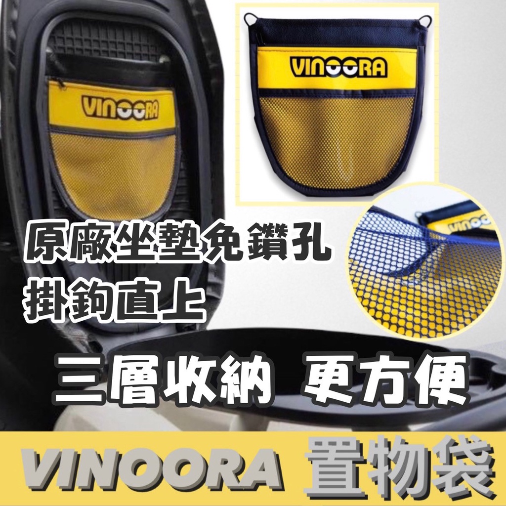 【現貨✨免工具】車廂置物袋 vinoora limi125 jog 勁豪 rs neo 收納袋 配件 改裝 小小兵機車