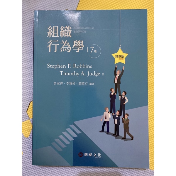 嗨喲🥳組織行為學17版 精華版 華泰文化 Stephen P. Robbins Timothy A. Judge 著