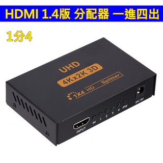 (臺灣現貨) 含稅開發票 HDMI 1.4版 分配器 1進4出 相容 HDCP 一進四出 1080P 支援3D 放大器