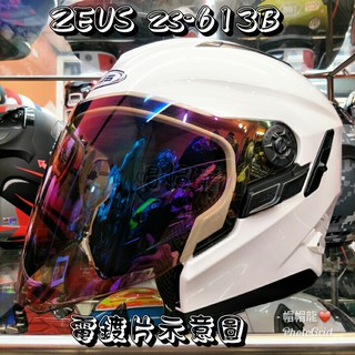 【帽帽龍】ZEUS 瑞獅 ZS-613B 613B 613 鏡片 電鍍片.內襯 帽舌 帽沿 押尾 下巴 面具 配件