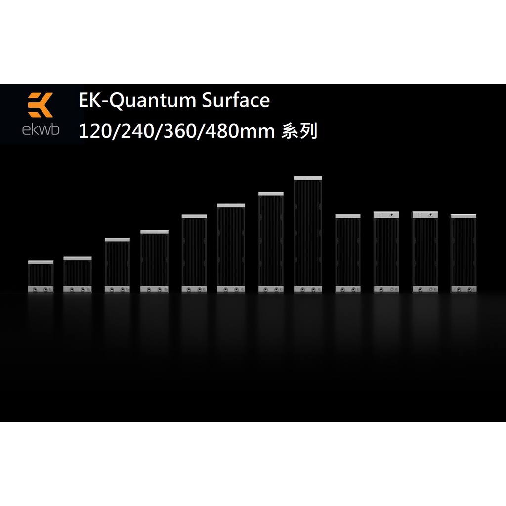 【肯瑞PC特裝】EK-Quantum Surface 120 240 360 480 水冷排 XFLOW 黑白 三種厚度