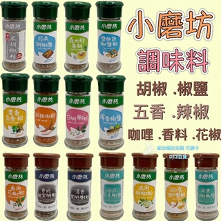 辣椒系列 下單請先詢問 蝦皮代開發票 小磨坊調味料 香料 胡椒粉 胡椒鹽 辣椒粉 五香粉 咖哩粉 花椒粉 義大利香料