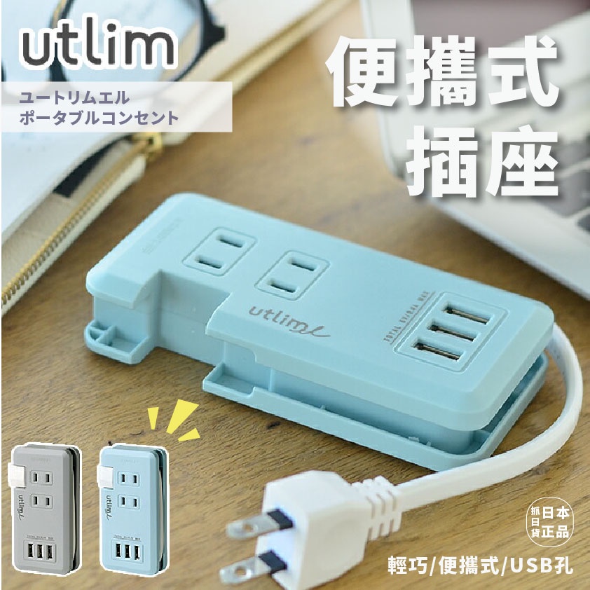 現貨&amp;發票🌷日本 Utrim 便攜式插座 USB 端口 多孔插座 usb轉接頭 傳輸 轉接 擴充 輕巧 攜帶式