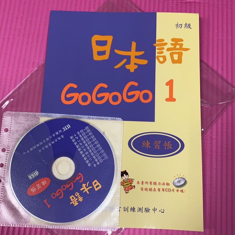 日本語GOGOGO 1練習帳+CD