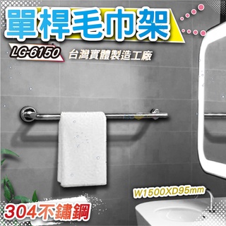 LG樂鋼(爆款熱賣)台灣製造採用304不鏽鋼製造 150公分毛巾架 浴巾架 不鏽鋼毛巾架 不鏽鋼置物架 LG-6150