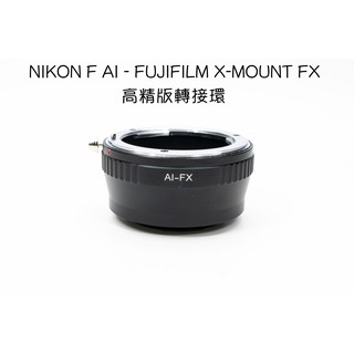 【廖琪琪昭和相機舖】NIKON F AI - FUJIFILM X-MOUNT FX 高精版 轉接環 NON-AI 支援