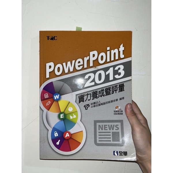 PowerPoint2013實力養成暨評量+解題秘笈