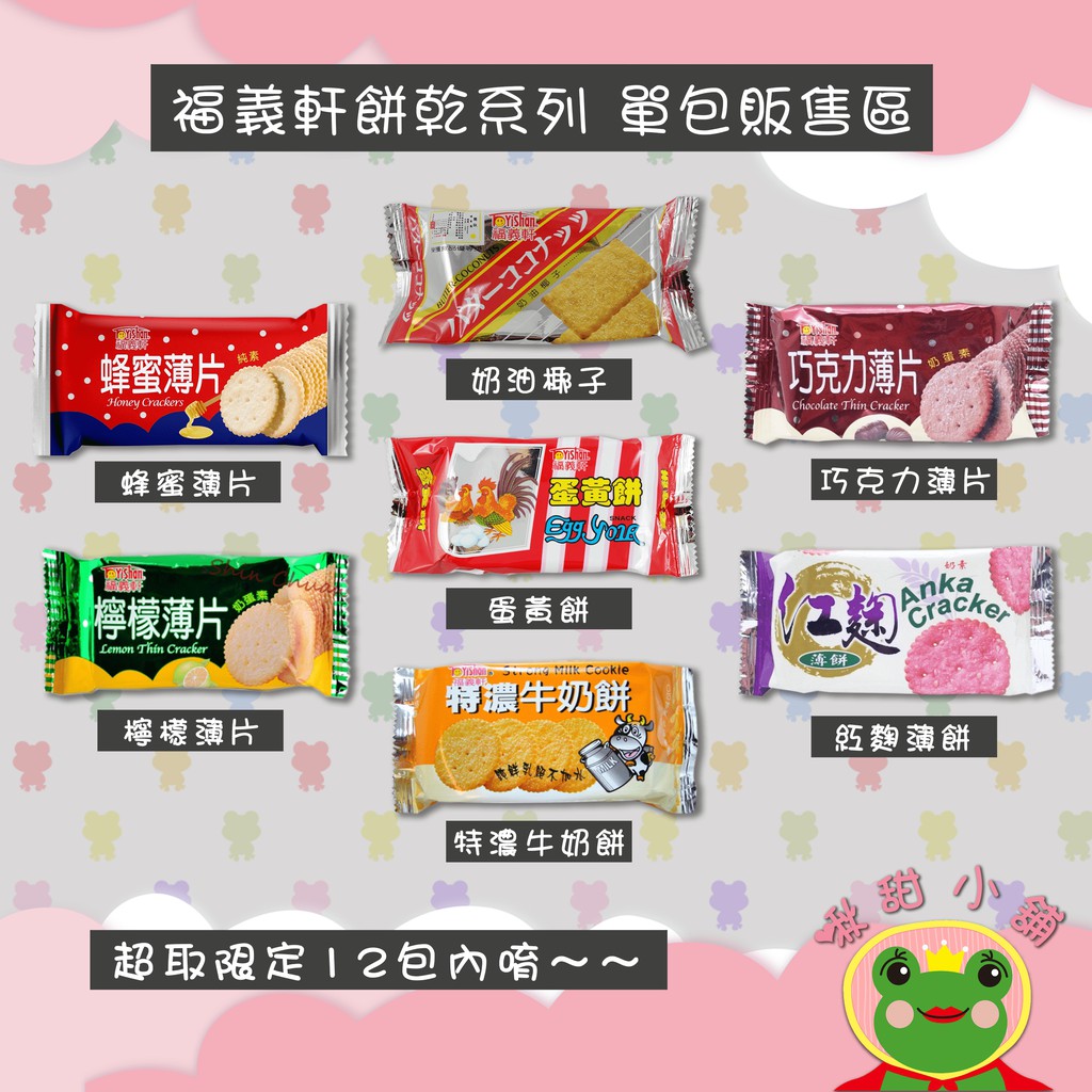 福義軒-薄片餅乾系列(特濃牛奶餅/紅麴薄餅/奶油椰子/檸檬薄片/巧克力薄片/蜂蜜薄片/蛋黃餅(超取限30包)