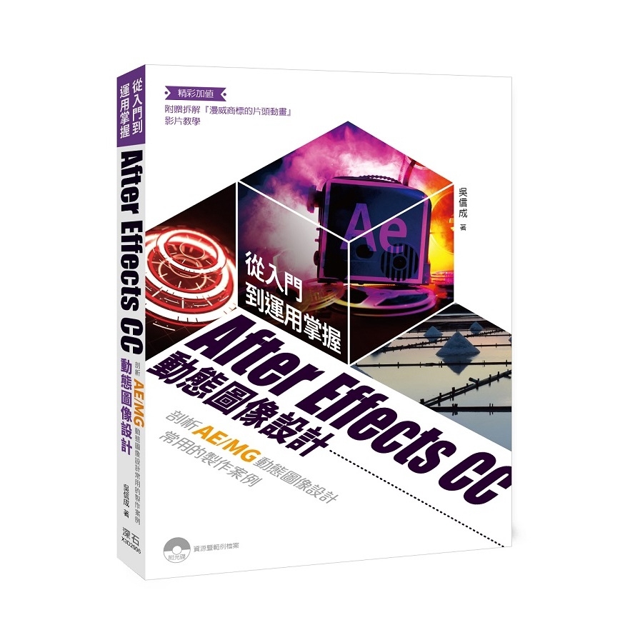 從入門到運用掌握After Effects CC動態圖像設計：剖析AE/MG動態圖像設計常用的製作案例