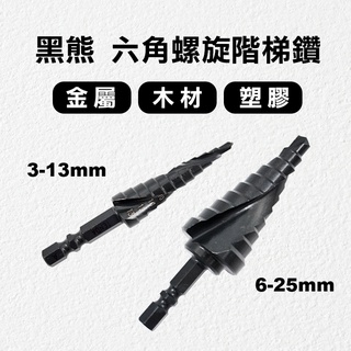 黑熊 TENDA 階梯鑽 螺旋式 含鈷 HCC-CO 金屬 木材 塑膠試用 氮化處理 螢宇五金