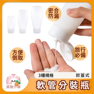 臺灣現貨 擠壓瓶 軟管分裝瓶 乳液分裝 化妝品分裝瓶 洗面乳分裝瓶 護手霜分裝 磨砂 翻蓋 旅行分裝瓶 保養品分裝