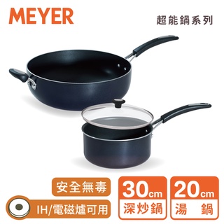 【MEYER 美亞】IH藍寶石導磁不沾鍋雙鍋組(30CM深炒鍋 +20CM湯鍋含蓋) - 超能耐磨系列