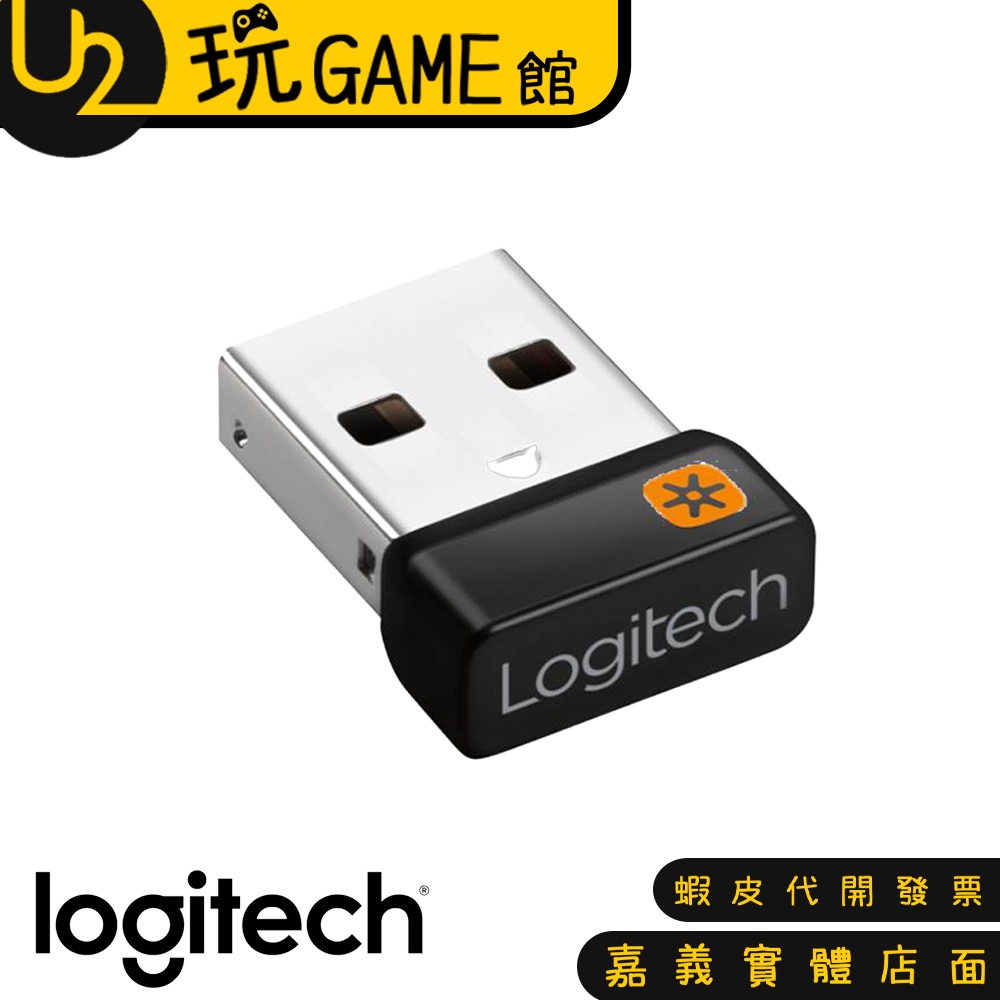 新版 羅技原廠盒裝 公司貨有保固 Unifying USB接收器 非不知名來源貨源【U2玩GAME】