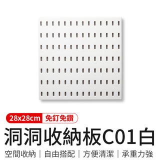 DonDon洞洞板【御皇居】 洞洞收納板配件C01 收納置物架 墻上置物架 掛式置物架 收納 浴室收納 收納壁板 北歐家