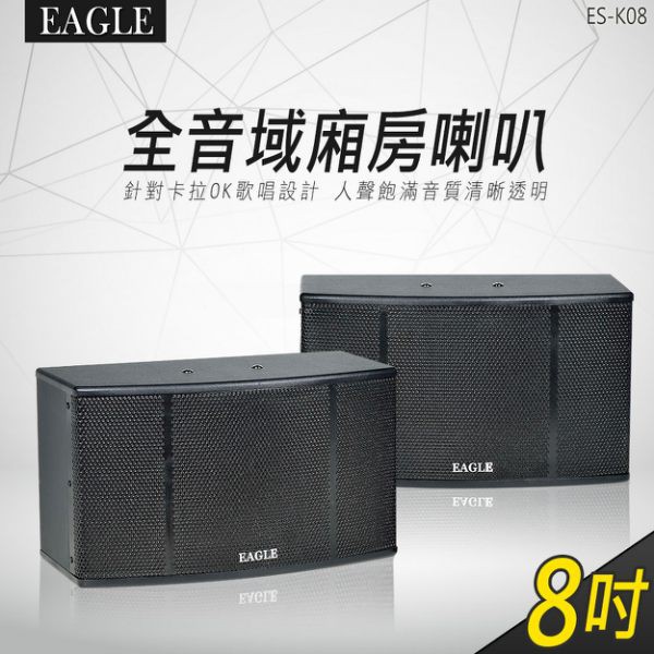 【EAGLE】8吋全音域頂級廂房喇叭 ES-K08
