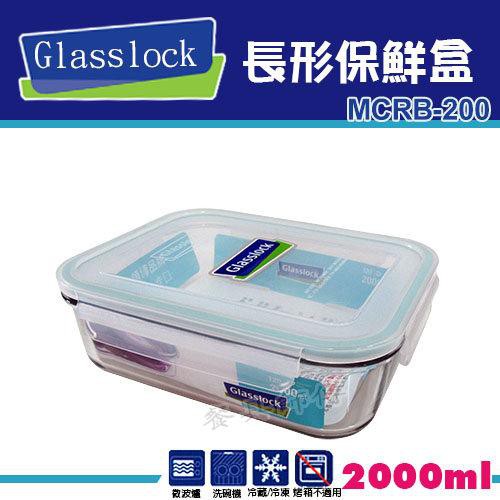 【Glasslock-長形保鮮盒MCRB-200】玻璃樂扣系列/保鮮盒/密封盒/小菜/收納