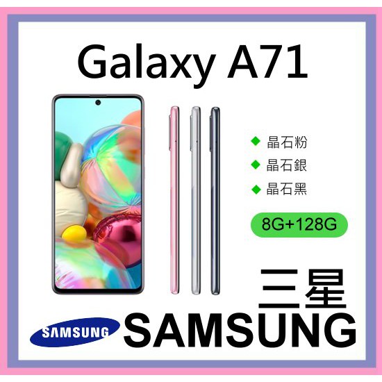 三星 Samsung Galaxy A71 (8G+128G) / 5G   全新空機 一年保固