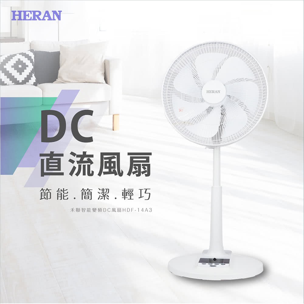 HERAN 禾聯 14吋智能變頻DC扇(HDF-14CH010)