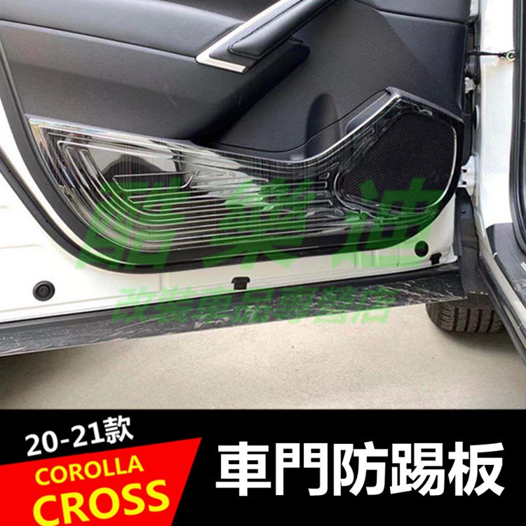 （酷樂迪）豐田2020-2022款 COROLLA CROSS 車門防踢板 車門防護板 防踢 汽車 改裝 配件 不鏽鋼