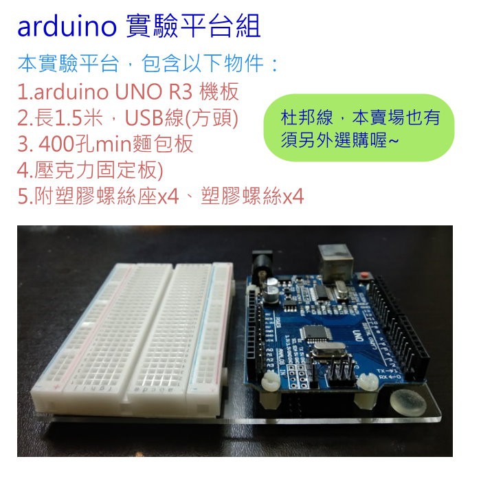 arduino 實驗平台組 ( UNO R3 機板+長1.5米，USB線+400孔mini麵包板+壓克力固定板) | 蝦皮購物
