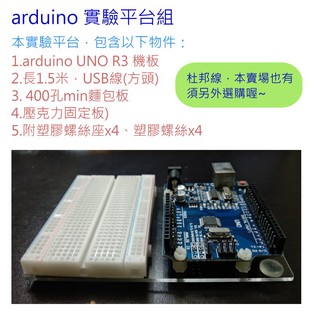 arduino 實驗平臺組 ( UNO R3 機板+長1.5米，USB線+400孔mini麵包板+壓克力固定板)