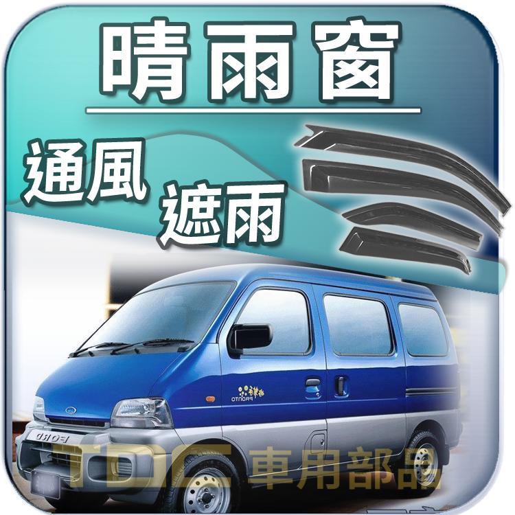 【TDC車用部品】晴雨窗：福特,MAXI,載卡多,PRONTO,好幫手,FORD,遮雨板,雨遮