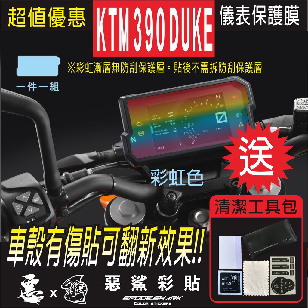 KTM 390 DUKE ABS 2018  儀表 犀牛皮 自體修復膜 保護貼膜 抗刮UV霧化 翻新 七彩電鍍幻彩 惡鯊
