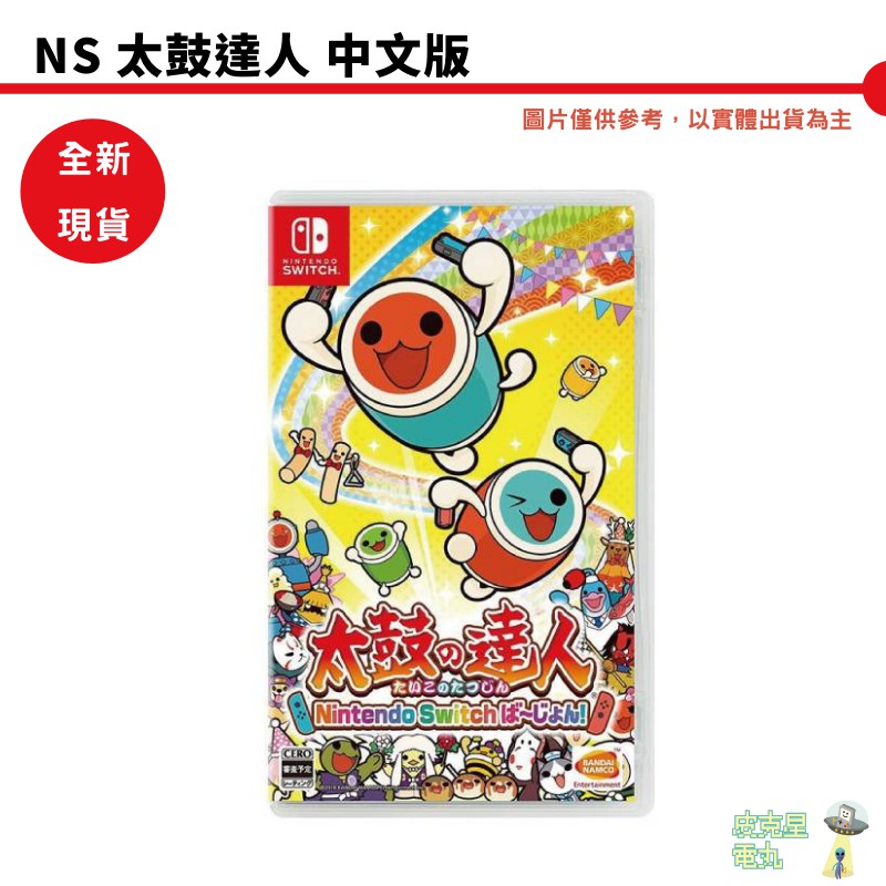 【皮克星】NS Switch 太鼓達人 中文版 全新 現貨 可刷卡