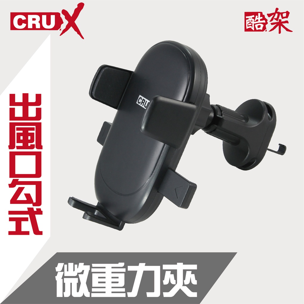 【CRUX】酷架 出風口旋轉勾式帶線扣 360度微重力夾手機架 RXAV-09
