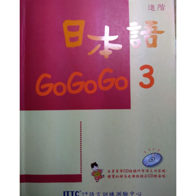 日本語gogogo3 二手書