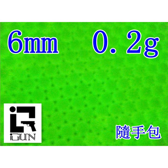 2館 生存遊戲 iGUN 6mm 0.2g 夜光彈 小包 (生存遊戲專用彈加重彈0.2bb彈0.2克bb彈射擊夜市