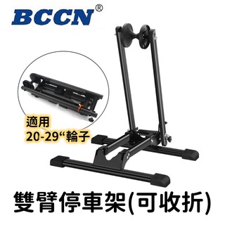 【小宇單車】BCCN 可折疊W025B雙臂停車架 可收折L架 L型停車架 展示架 立車架 置車架 停放架 置放架
