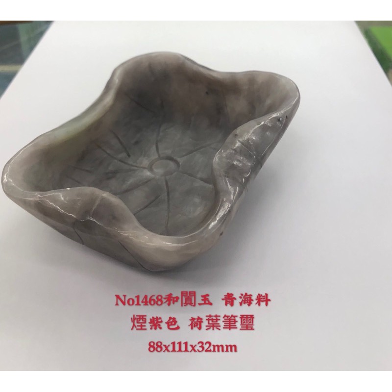 No1468和闐玉 青海料 煙紫色 荷葉筆洗88x111x32mm