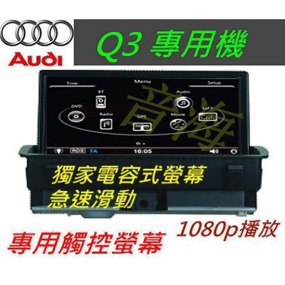 奧迪 Audi Q3 A1 A4 A5 Q5 觸控螢幕 界面 音響解碼器 觸控螢幕 藍芽 倒車影像 ipod 汽車音響