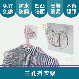 巧妙貼 ♦三孔掛衣架♦ 掛衣架 平整光滑牆面適用重複 凹凸紋路粗糙牆面選超黏 無痕掛勾 免鑽免打釘 臺灣製造 精品廚衛