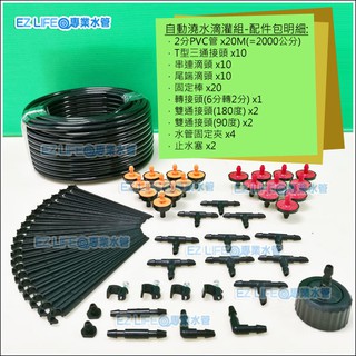 【EZ LIFE 專業水管】DB02 DB01 滴灌包零件配件包 適合20個盆栽花盆-水管自動灑水降溫澆水水族箱注水省水