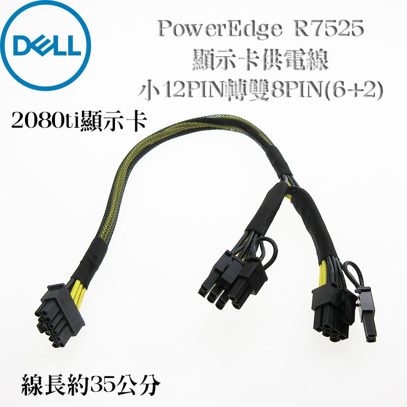 Dell EMC 戴爾 PowerEdge R7525 伺服器 2080ti顯示卡 供電線 小12pin轉雙8pin