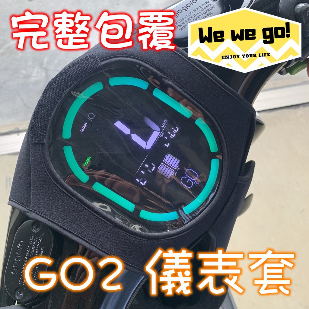 GOGORO 2 plus 專用防水儀表套   免拆/防水/防刮 儀表保護防水套 無需黏貼不鑽洞輕鬆安裝