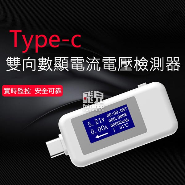 Type-C 雙向數顯 電流電壓檢測器 電流 電壓表 電流表 電壓檢測器 直流 快充測量 USB充電測試【飛兒】