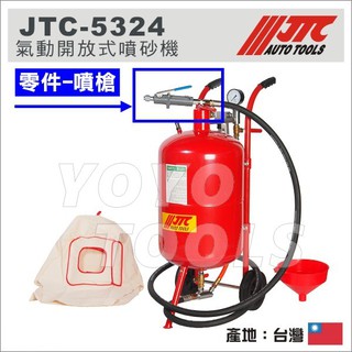 【YOYO汽車工具】 JTC 氣動開放式噴砂機-零件單售區(噴槍含配件)