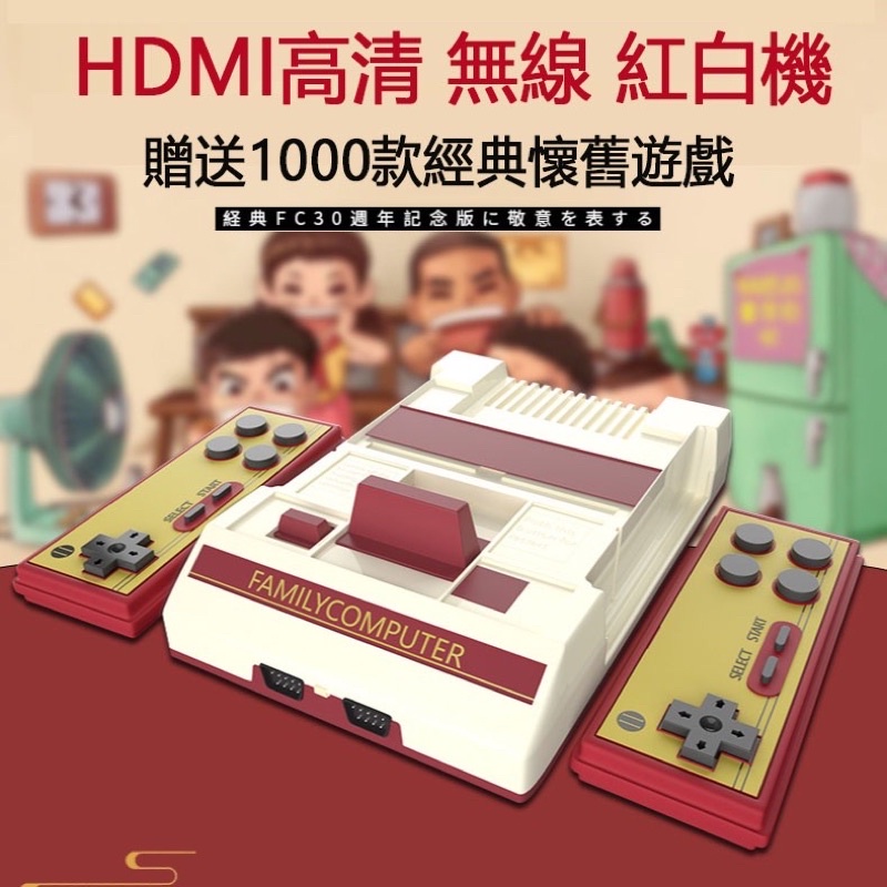 🎉限時免運🎉  挑戰全場最便宜💪  紅白機 全新升級頂配版無線握把 內建1000款遊戲 高清HDMI版
