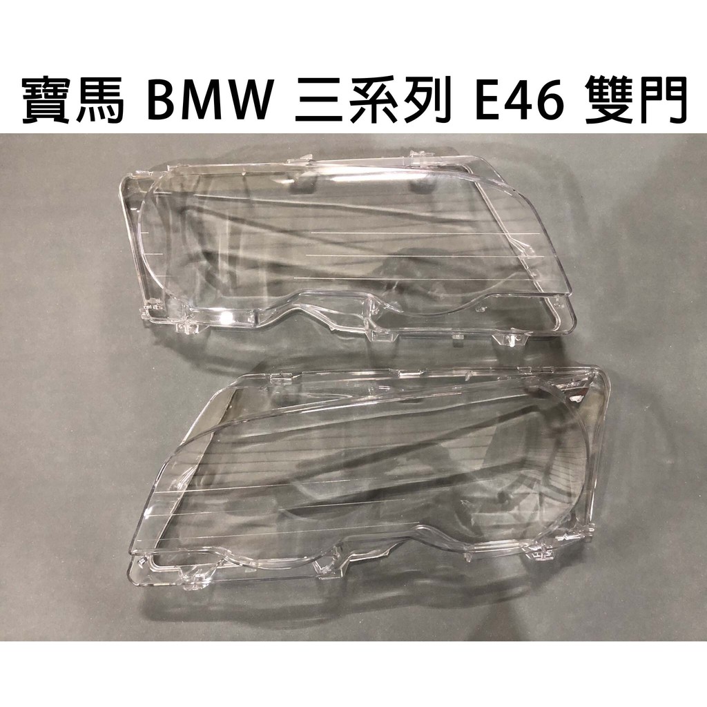 BMW 寶馬汽車專用大燈燈殼 燈罩寶馬 BMW 三系列 E46 雙門 適用 車款皆可詢問