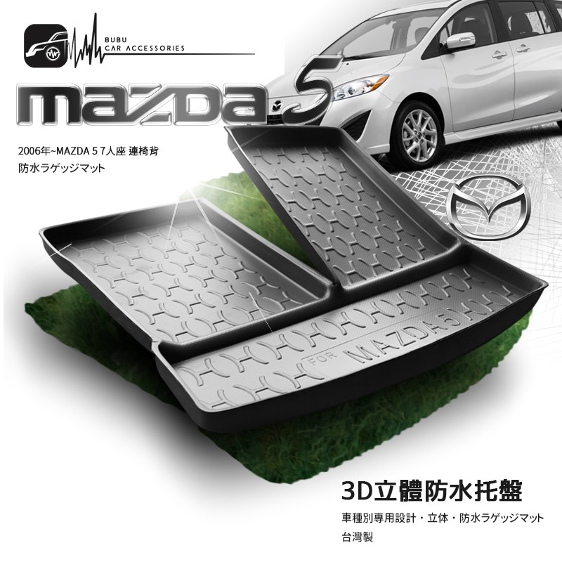 9At【3D立體防水托盤】馬自達 2006年~MAZDA 5 7人座 ㊣台灣製 後廂置物盤 後車箱墊 馬5 馬自達5