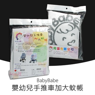 BabyBabe 嬰幼兒手推車加大蚊帳 (單人推車/大型推車/前後雙人推車)