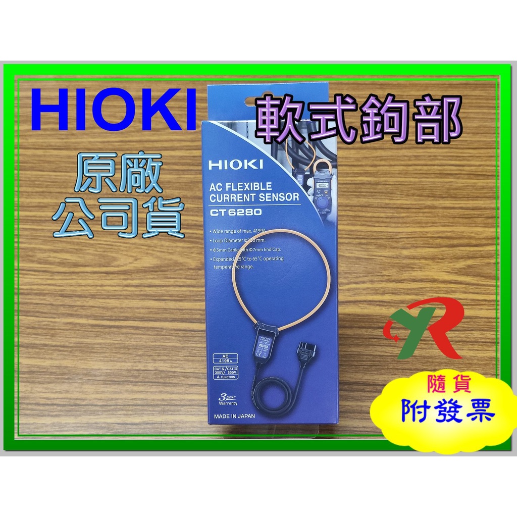 HIOKI CT6280 軟性鉤部 CT 6280 原廠保固3年【叡達】