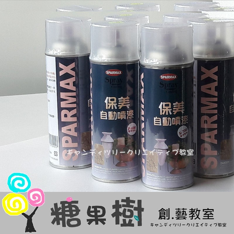 糖果樹《透明水性保護噴漆P600》專業藝術美工完稿膠黏土亮光漆平光漆改娃消光漆保護膠素描油畫壓克力畫包美牌美國原裝開朗牌