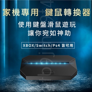 遊戲主機 鍵鼠轉換器 Switch/PS4/XBOX 家機也能鍵鼠玩 王座 鍵盤滑鼠轉換器 壓槍滑鼠 單手鍵盤 通用