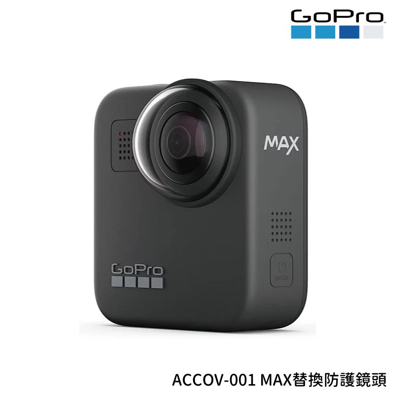 GOPRO ACCOV-001 MAX替換防護鏡頭  公司貨