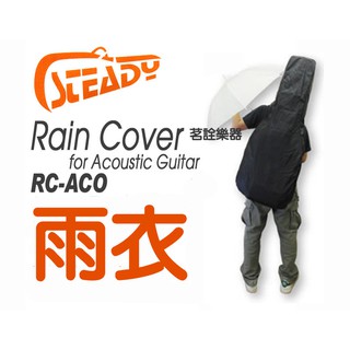 日本Steady RC ACO 木吉他 民謠吉他 古典吉他 專用 防水套 雨衣 茗詮