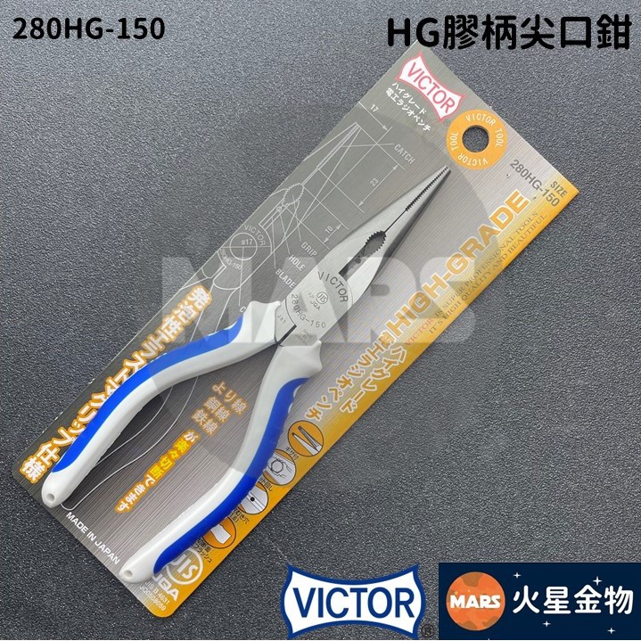 【火星金物】 勝利牌 VICTOR HG 膠柄 尖口鉗 6" 150mm 尖嘴鉗 日本製造 280HG-150